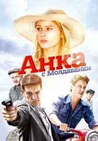 Анка с Молдаванки сериал 2015