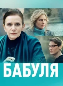 Бабуля сериал 2022