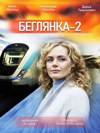 Беглянка 2 сезон