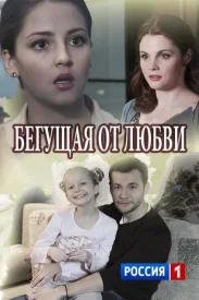 Бегущая от любви сериал 2015