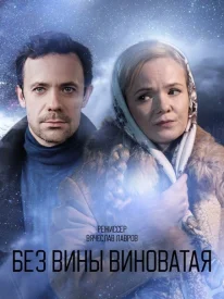 Без вины виноватая сериал 2022