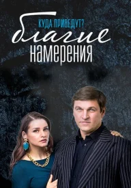 Благие намерения сериал 2017