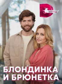 Блондинка и брюнетка сериал 2022