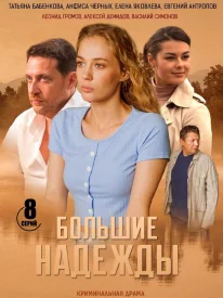 Большие надежды сериал 2019