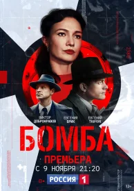 Бомба сериал 2020