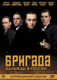 Бригада сериал 2002