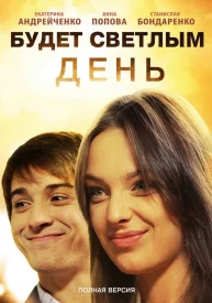 Будет светлым день сериал 2012