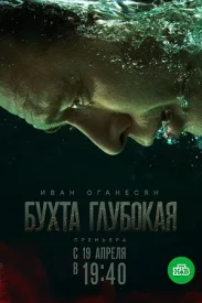 Бухта Глубокая сериал 2020