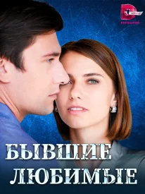 Бывшие любимые сериал 2023