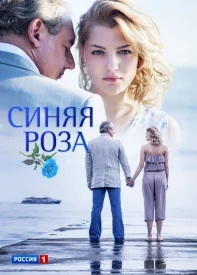 Синяя роза сериал 2016