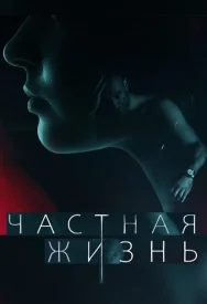 Частная жизнь сериал 2021