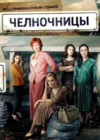 Челночницы 1 сезон сериал 2016