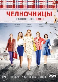 Челночницы 2 сезон сериал 2018