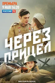 Через прицел сериал 2022