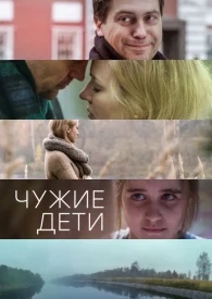 Чужие дети фильм 2015