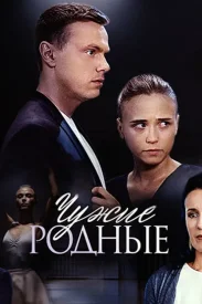 Чужие родные сериал 2018