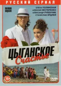 Цыганское счастье сериал 2015