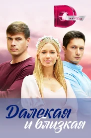 Далёкая и близкая сериал 2023