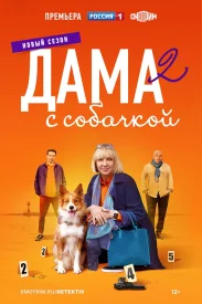 Дама с собачкой 2 сезон сериал 2023