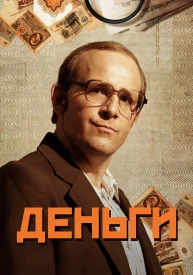 Деньги сериал 2015