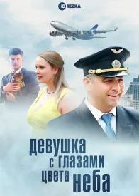 Девушка с глазами цвета неба сериал 2017