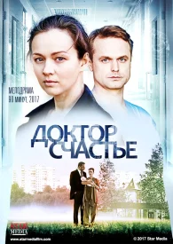 Доктор счастье сериал 2017