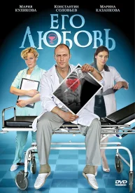 Его любовь сериал 2013