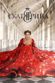 Екатерина 1 сезон сериал 2014