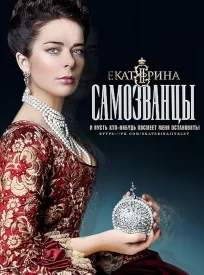 Екатерина 3 сезон. Самозванцы сериал 2019