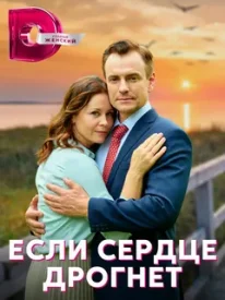 Если сердце дрогнет сериал 2022