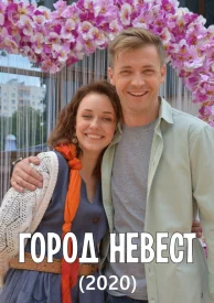 Город невест сериал 2019