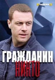 Гражданин никто сериал 2016