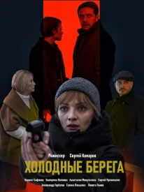 Холодные берега 1 сезон сериал 2019