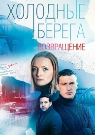 Холодные берега 2 сезон сериал 2022