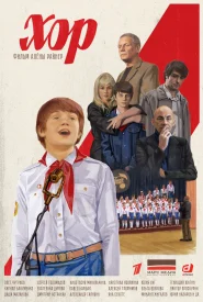 Хор сериал 2019