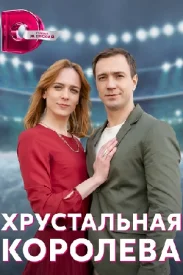 Хрустальная королева сериал 2022