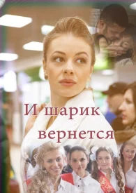 И шарик вернётся сериал 2015