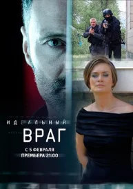 Идеальный враг сериал 2017