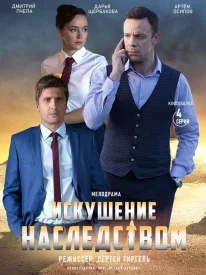 Искушение наследством сериал 2019