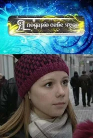 Я подарю себе чудо фильм 2010