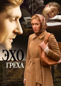 Эхо греха сериал 2015