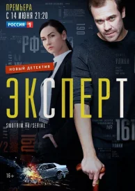 Эксперт сериал 2020