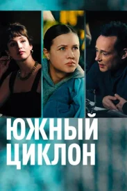 Южный циклон сериал 2022