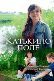 Катькино поле сериал 2018