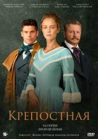 Крепостная 1 сезон сериал 2019