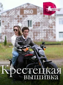 Крестецкая вышивка сериал 2022