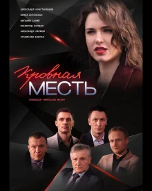 Кровная месть сериал 2019