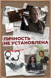 Личность не установлена сериал 2017