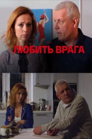 Любить врага сериал 2021