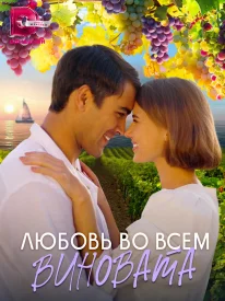 Любовь во всём виновата сериал 2023